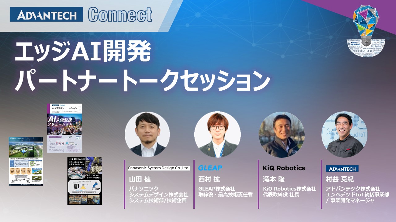 エッジAI開発パートナートーク - 어드밴텍 전세계 산업용 디바이스 넘버원 AIoT 리더